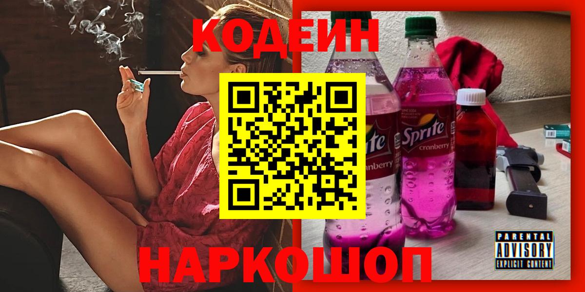 Кодеин Purple Drank Старая Купавна