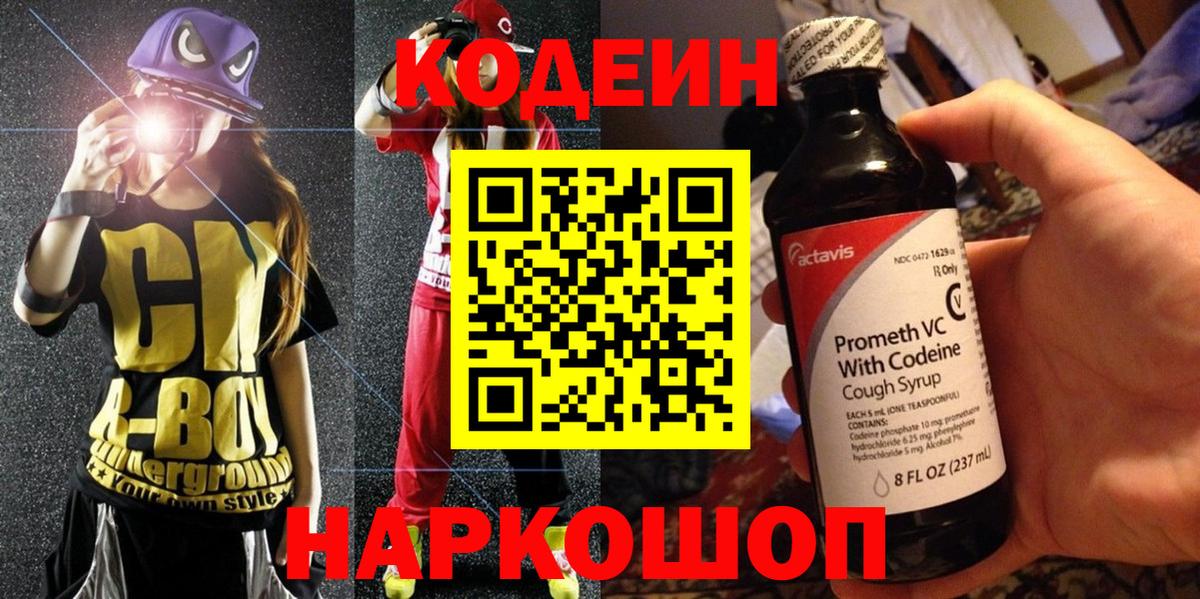 Кодеин напиток Lean (лин)  Вход с VPN  Старая Купавна  Кодеиновый сироп Lean Purple Drank 